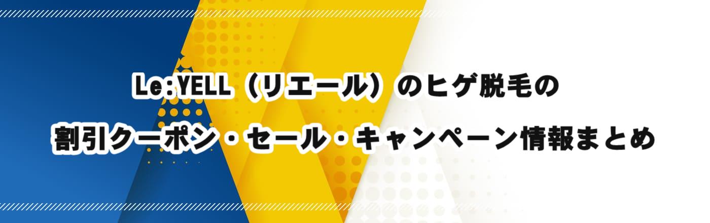 Le:YELL�i���G�[���j�̃q�Q�E�т̊����N�[�|���E�Z�[���E�L�����y�[�����܂Ƃ�